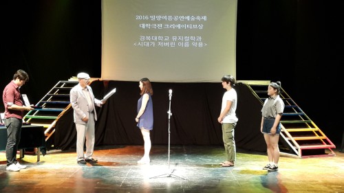 경복대학교 뮤지컬과, 제16회 밀양여름공연예술축제 크리에이티브상 수상